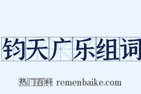 钧天广乐组词是什么意思的图片